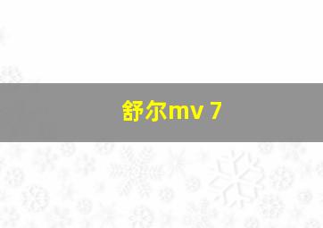 舒尔mv 7